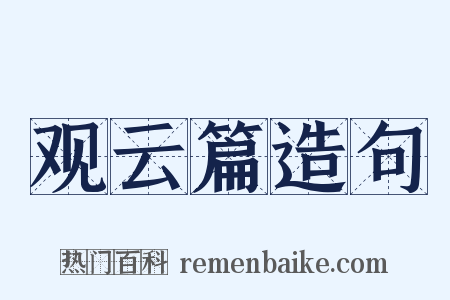 观云篇造句是什么意思的图片